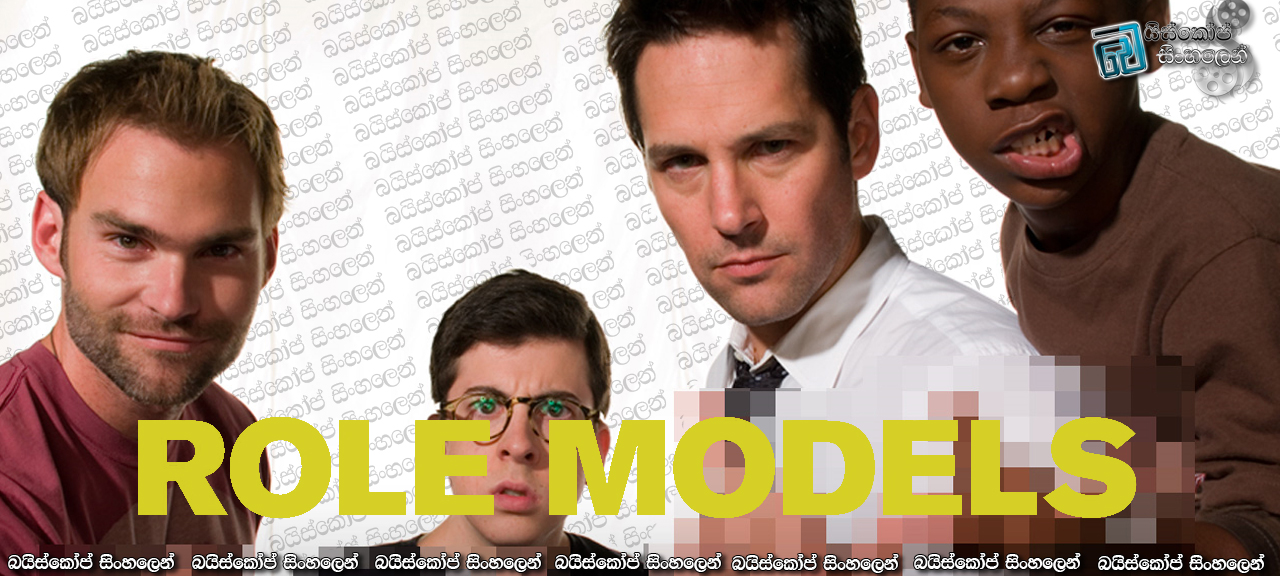 Role Models (2008)