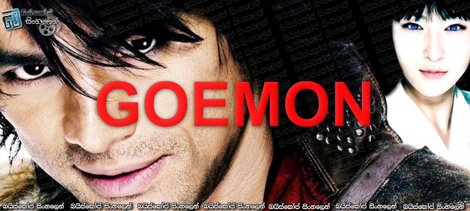 Goemon (2009) with Sinhala Subtitles | හොරුන්ගෙත් හොරා [සිංහල උපසිරසි සමඟ]