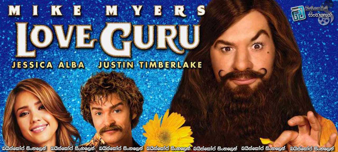 The Love Guru (2008)