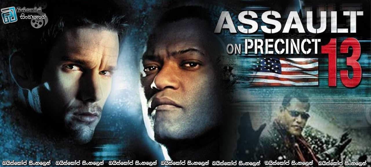 Assault on Precinct 13 (2005) | වැටත් නියරත් ගොයම් කා නම්..