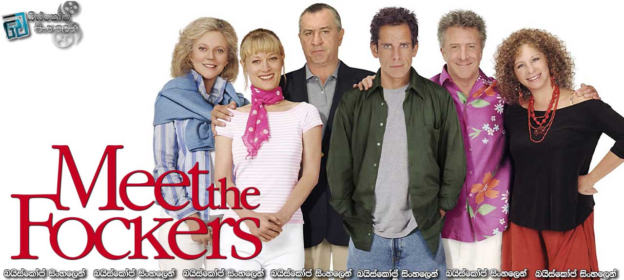 Meet the Fockers (2004) | ජරාවක් නෙවෙයි!