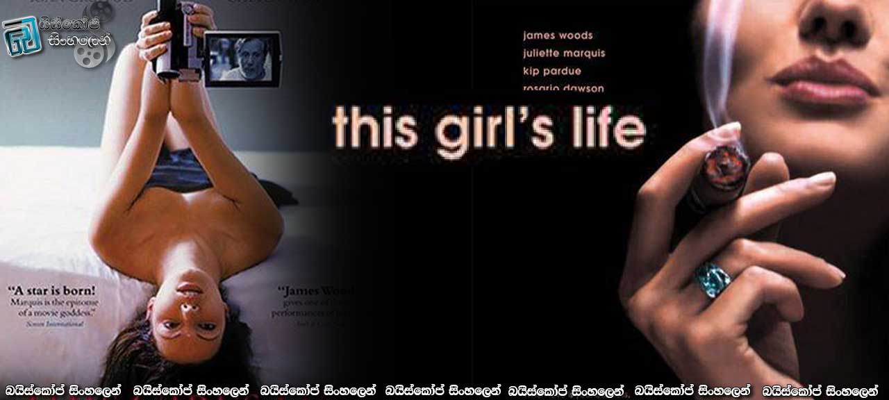 This Girl’s Life (2003) | අප දකින්නේ යථාර්තයමද?