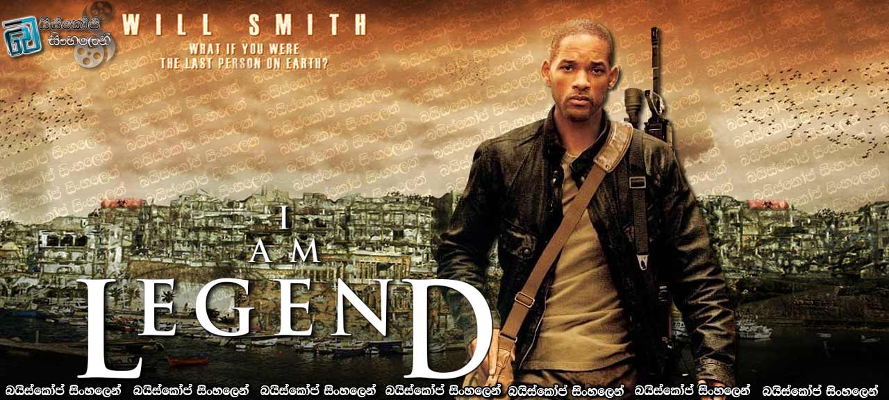 I Am Legend (2007) with Sinhala Subtitles | ඝනඳුර ආලෝකමත් කරන්න! [සිංහල උපසිරැසි සමගින්]