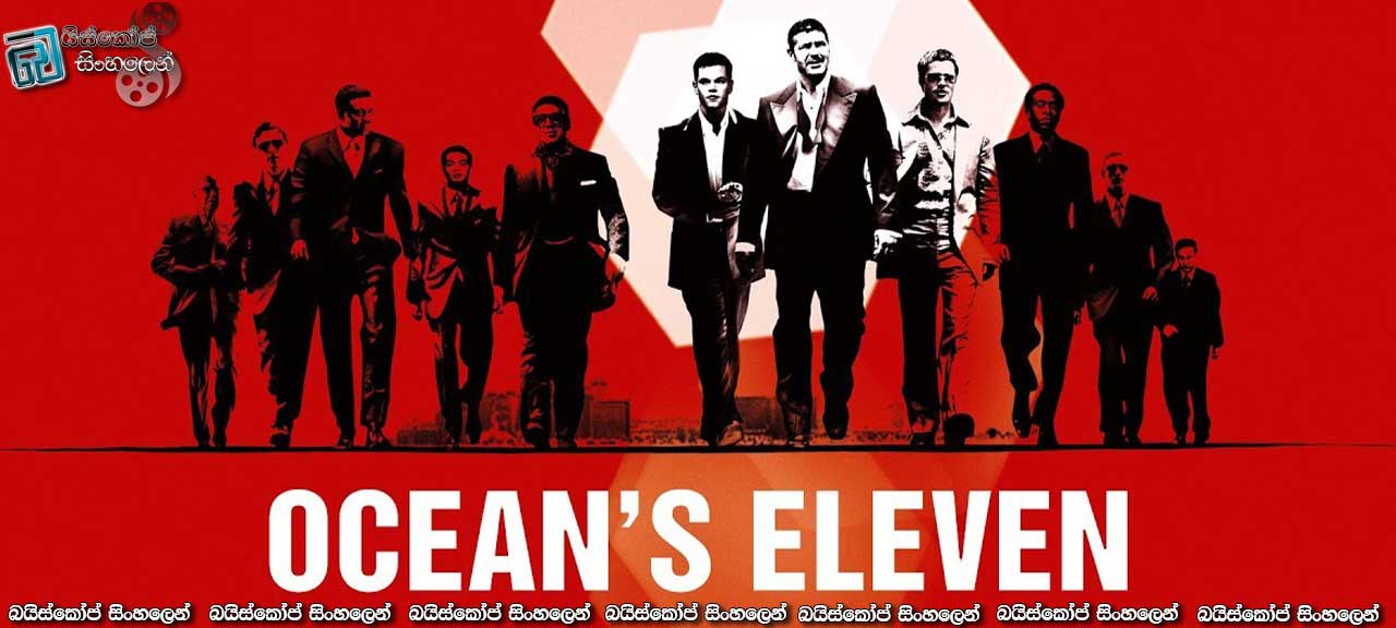 Ocean’s Eleven (2001) Sinhala Subtitles | මෙන්න හොරු! [සිංහල උපසිරැසි සමග]