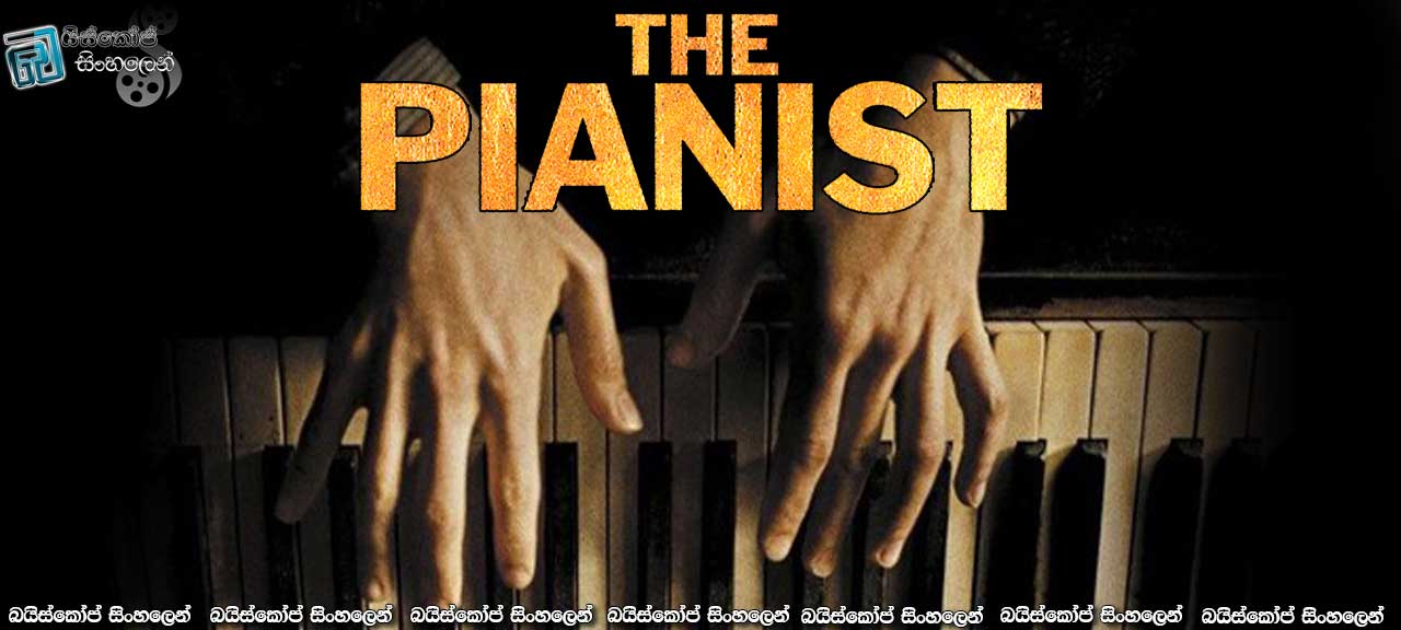 The Pianist (2002) with Sinhala Subtitles | සැමටම ජීවත් වීමේ අයිතිය ඇත.. [සිංහල උපසිරැසි සමගින්]