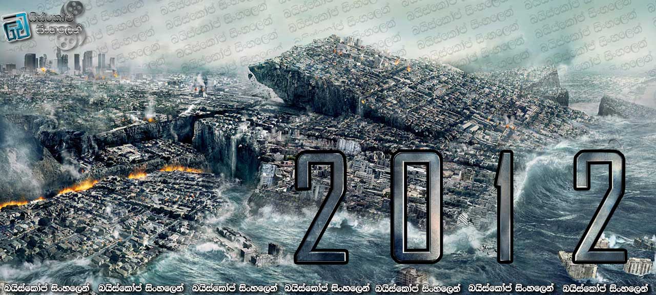 2012 (2009) with Sinhala Subtitles | තව අවුරුදු 03 යි! [සිංහල උපසිරැසි සමඟ]