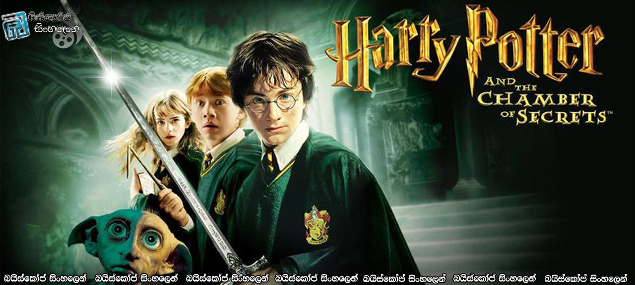Harry Potter and the Chamber of Secrets (2002) Sinhala Subtitles | හැරී පොටර් සහ රහස් කුටිය [සිංහල උපසිරසි]