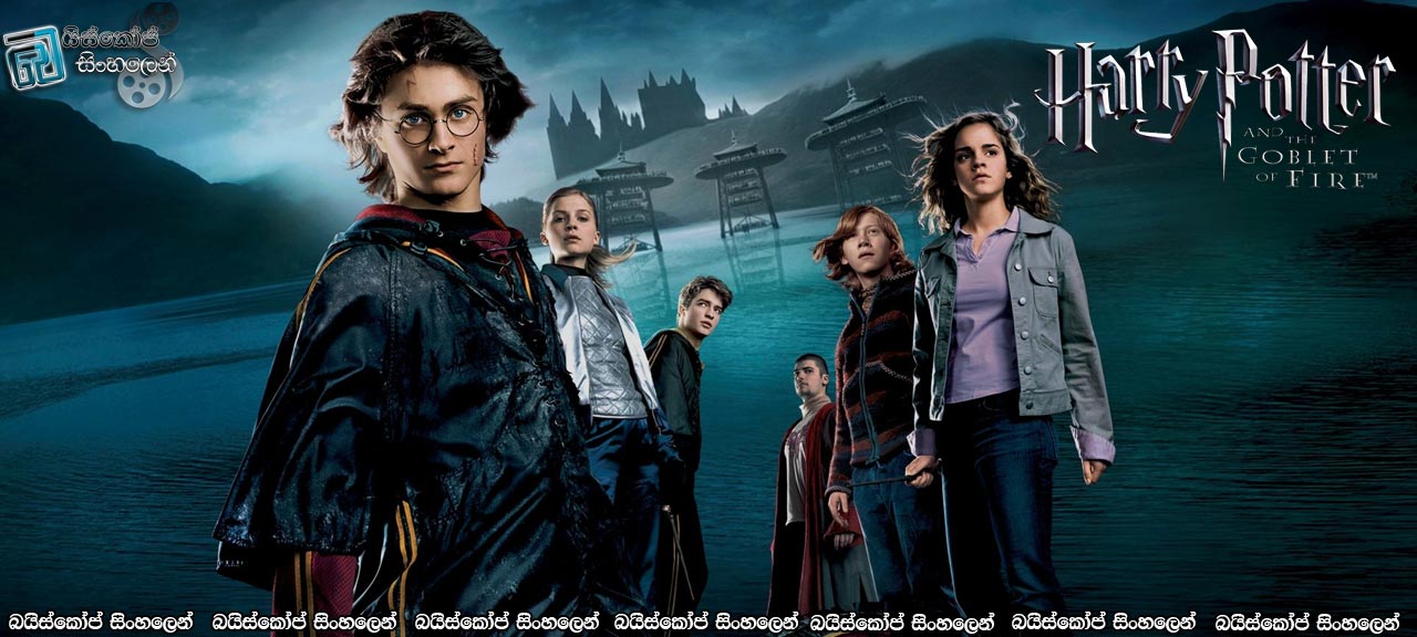 Harry Potter and the Goblet of Fire (2005) Sinhala Subtitles | හැරී පොටර් සහ අග්නි කුසලානය [සිංහල උපසිරසි]