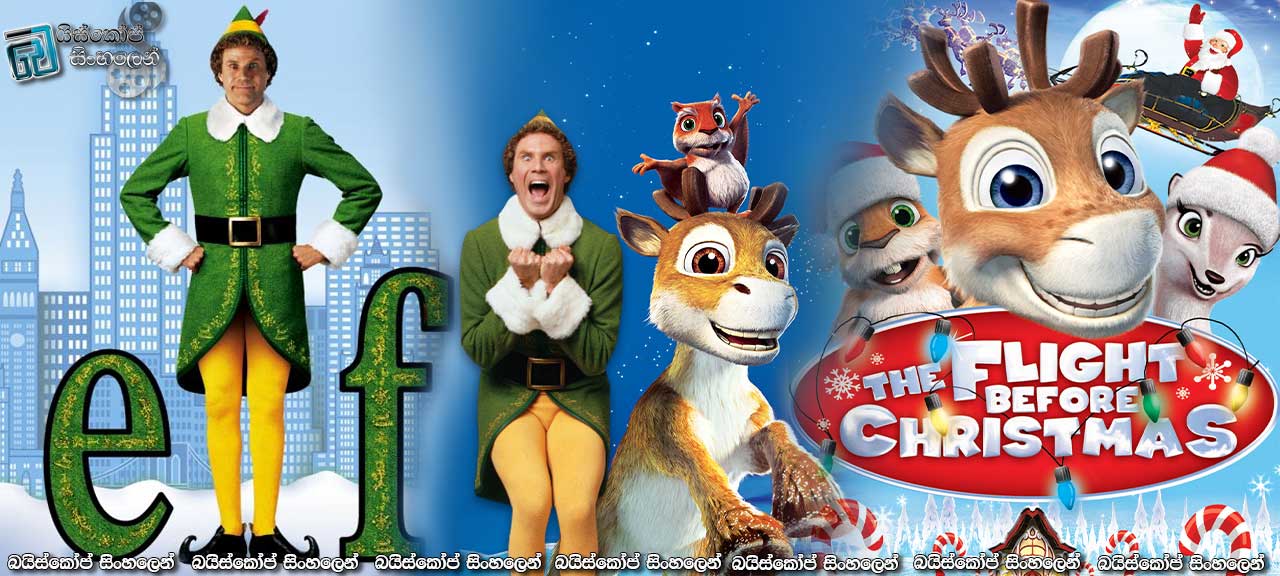 නත්තලට අපෙන් තෑග්ගක්…..! [Elf (2003) & The Flight Before Christmas (2008)]