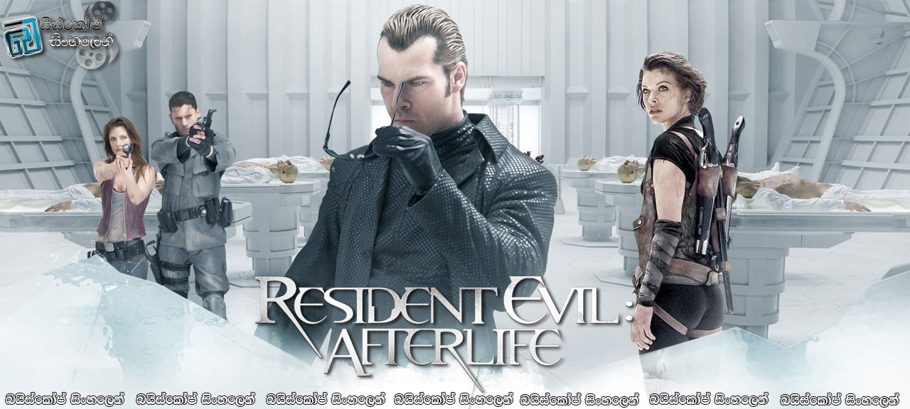 Resident Evil: Afterlife (2010) Sinhala Subtitles | ඇලිස්ගේ මෙහෙයුම… [සිංහල උපසිරසි සමඟ]