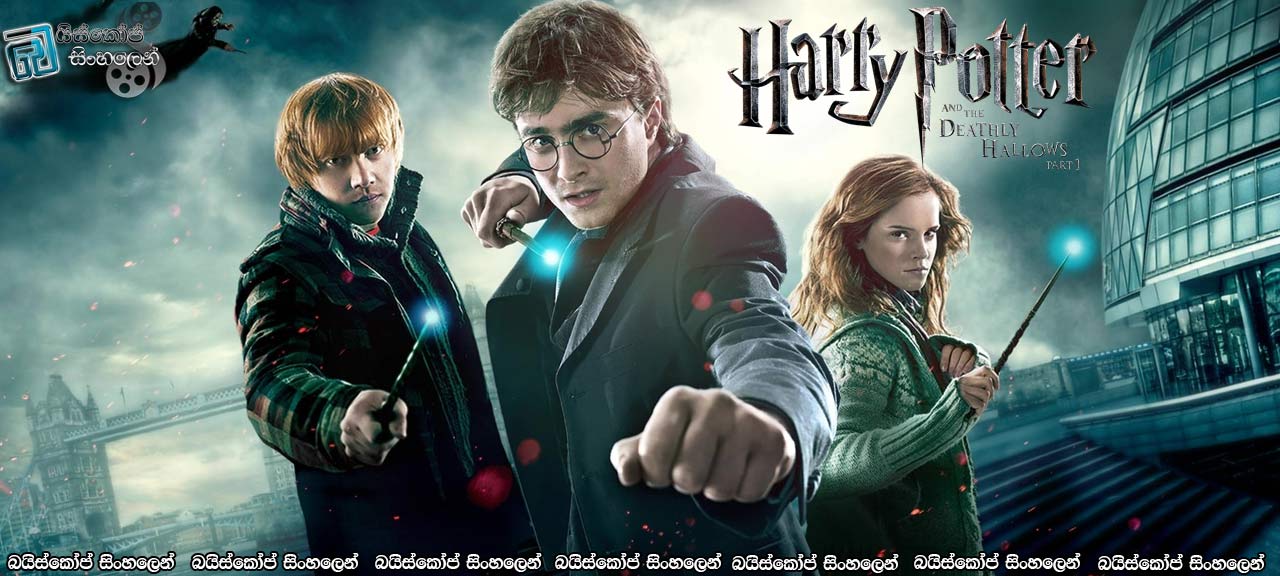 Harry Potter and the Deathly Hallows: Part 1 (2010) Sinhala Subtitles | අවසානයට පෙර…… [සිංහල උපසිරැසි සමඟ]