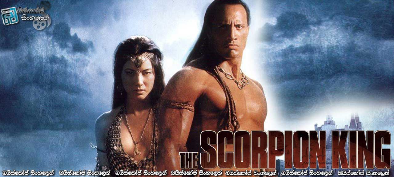 The Scorpion King (2002) with Sinhala Subtitles | වෘශ්චික රජු… [සිංහල උපසිරැසි සමඟ]