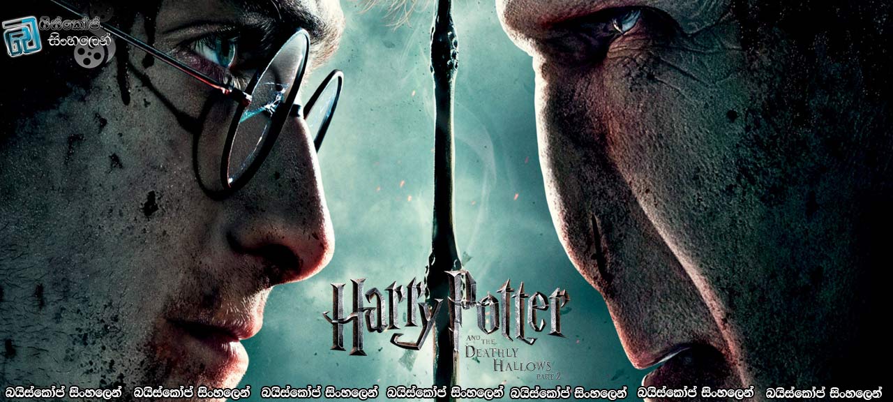 Harry Potter and the Deathly Hallows: Part 2 (2011) Sinhala Subtitles | අවසානය… [සිංහල උපසිරැසි සමඟ]