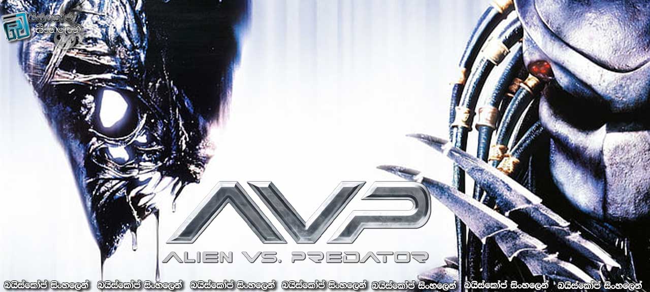 AVP: Alien vs. Predator (2004) with Sinhala Subtitles | මානව ශිෂ්ඨාචාරයේ සැඟවුනු අභිරහස [සිංහල උපසිරැසි සමඟ]
