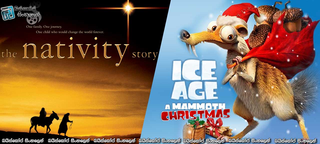 නත්තල් තෑගී… [The Nativity Story (2006) & Ice Age: A Mammoth Christmas (2011)]