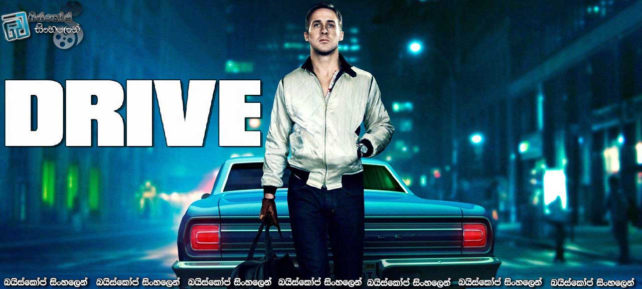 Drive (2011) with Sinhala Subtitles | ධාවකයා… [සිංහල උපසිරැසි සමඟ]