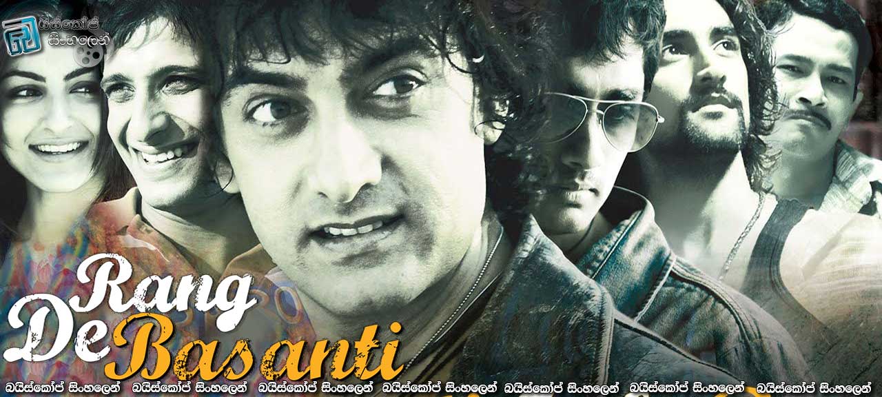 Rang De Basanti (2006) with Sinhala Subtitles | මිනිසුන් වර්ග කරන්නේ කෙසේද…? [සිංහල උපසිරැසි සමඟ]