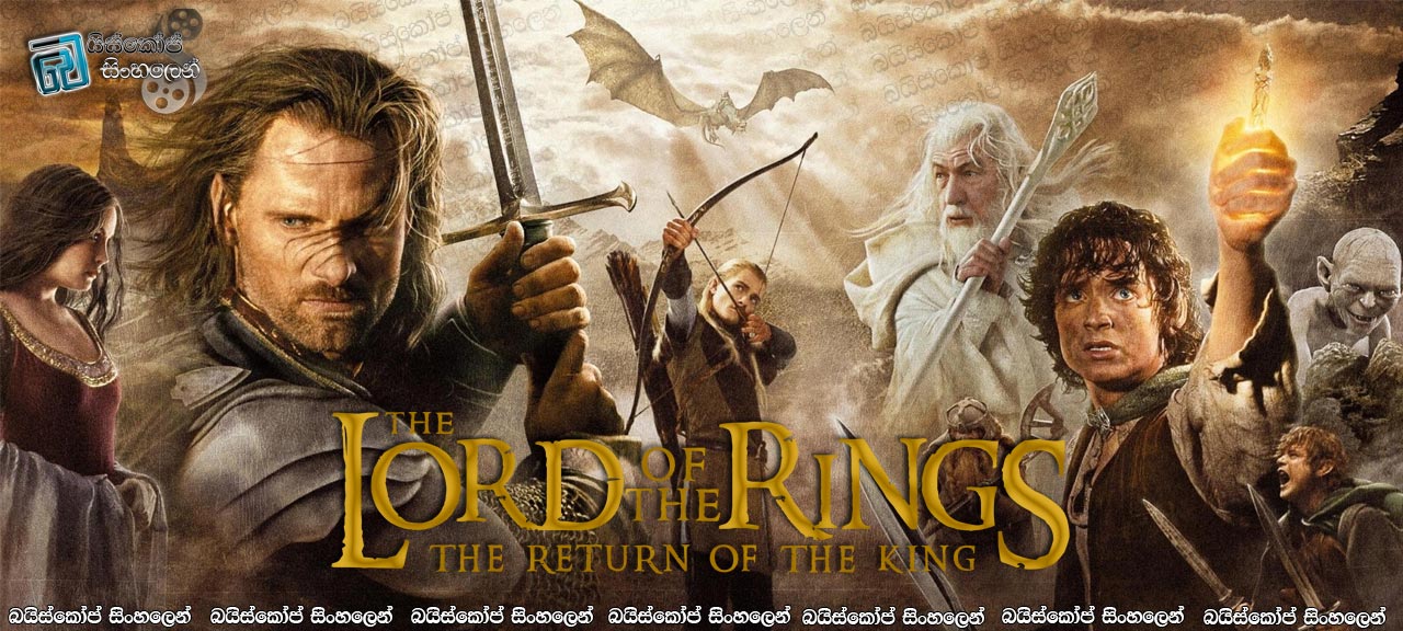The Lord of the Rings: The Return of the King (2003) Sinhala Subtitles | රජුන්ගේ පුනරාගමනය [සිංහල උපසිරසි සමඟ]