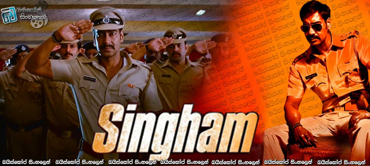 Singham (2011) with Sinhala Subtitles | නියම සිංහයෙක්…[සිංහල උපසිරැසි සමඟ]
