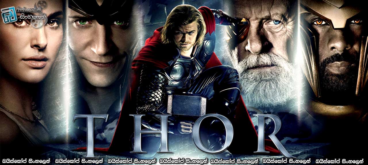 Thor (2011) Sinhala Subtitles | අහසින් වැටුණ මිනිසා [සිංහල උපසිරැසි සමඟ]