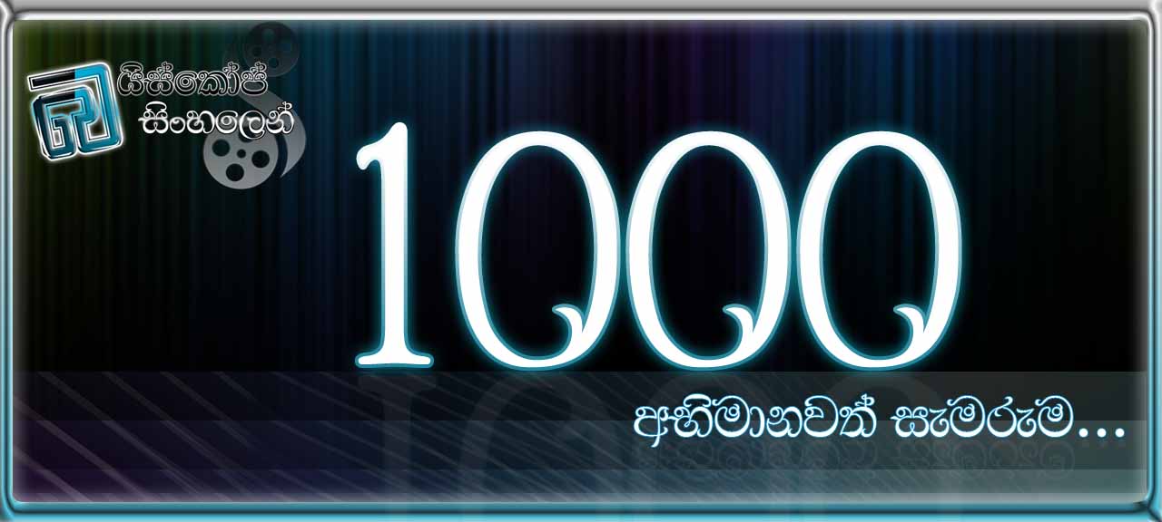 අදට අපෙන් 1,000 යි!
