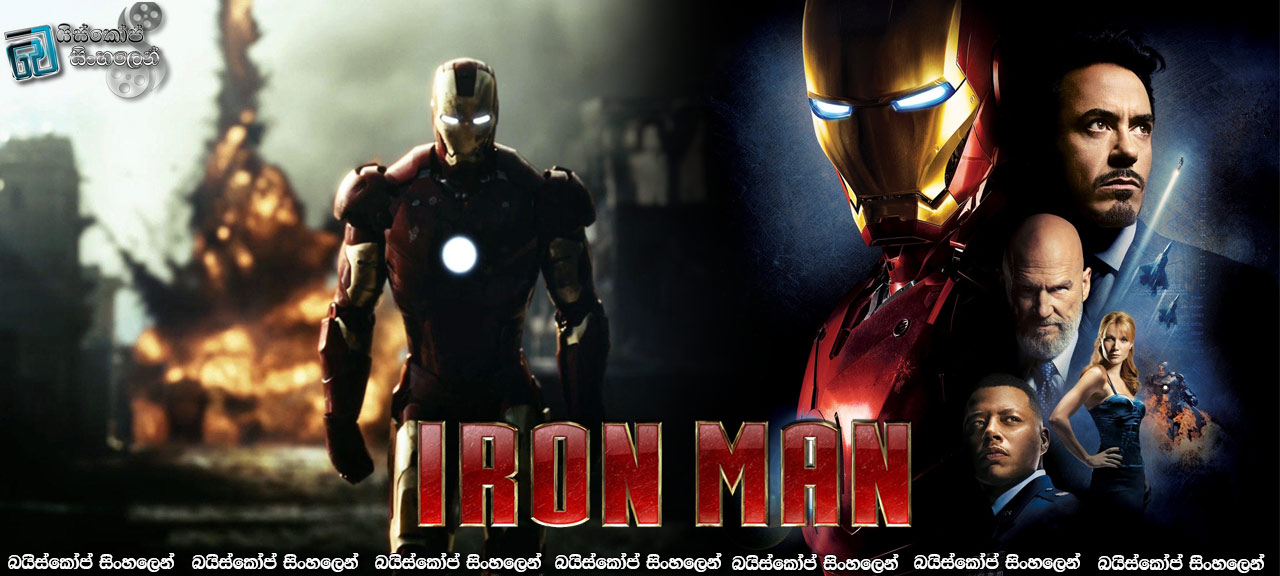 Iron Man (2008) Sinhala Subtitles | මහා සිනමා විශ්වයකට දොරගුළු විවර කරමින්…. [සිංහල උපසිරසි සමඟ]