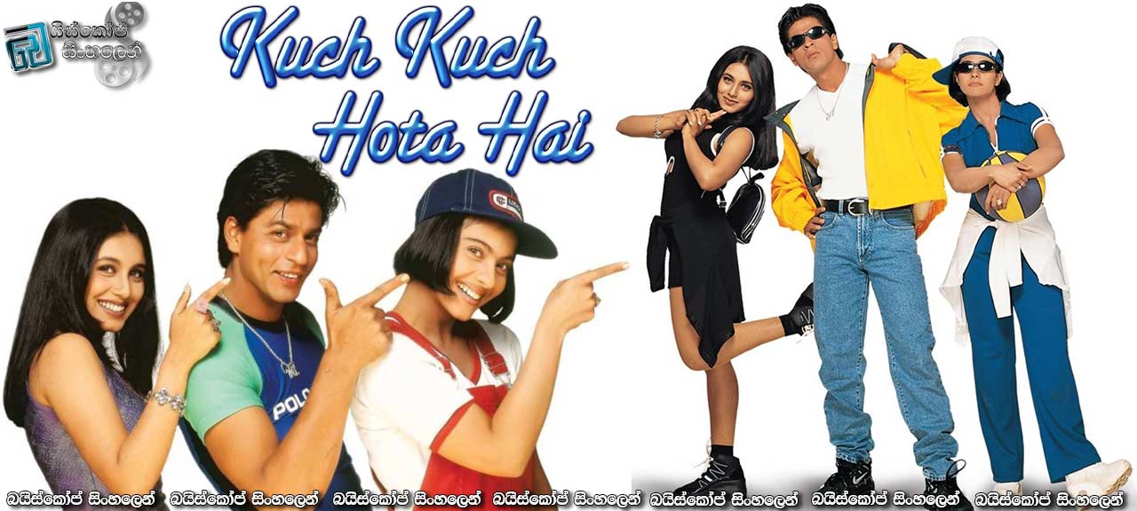 Kuch Kuch Hota Hai (1998) Sinhala Subtitles | සමකෝණි ත්‍රිකෝණයකි ඔබත් මමත් ඇයත් සිටින [සිංහල උපසිරසි සමඟ]