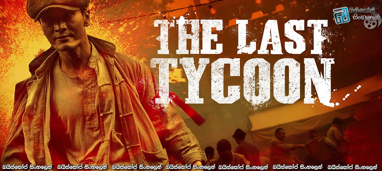 The Last Tycoon (2012) AKA Da Shang Hai Sinhala Subtitles | අවසන් ධනකුවේරයා… [සිංහල උපසිරැසි]