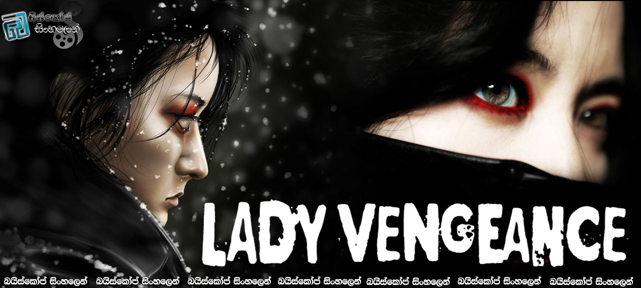 Lady Vengeance (2005) Sinhala Subtitles | තෙවැනි පළිගැනීම හෙවත් චංගුමීගෙ පළිගැනීම [සිංහල උපසිරසි සමඟ]