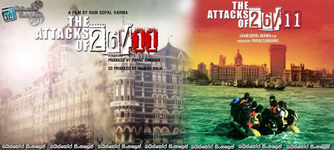 The Attacks of 26/11 (2013) | දෙවියන් බිල්ලට දුන් ත්‍රස්තවාදය…..[සිංහල උපසිරැසි සමඟ]