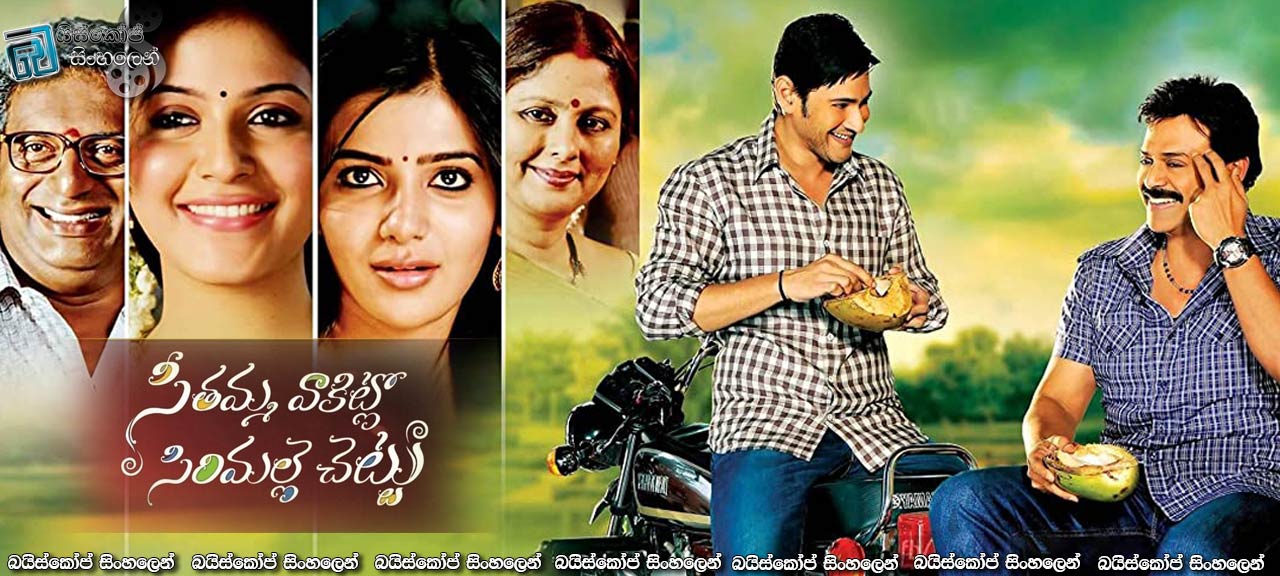 Seethamma Vakitlo Sirimalle Chettu (2013) Sinhala Subtitles | මිනිසත්කමේ බැදීම.. [සිංහල උපසිරැසි සමඟ]