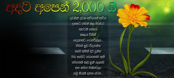 අදට අපෙන් 2,000 යි!