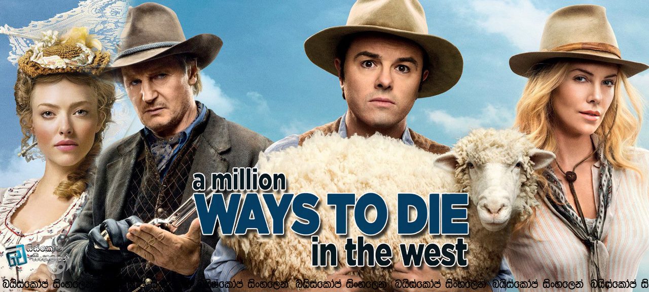 A Million Ways to Die in the West (2014) | බටහිරදී මැරෙන ක්‍රම ගොඩයි…. [සිංහල උපසිරැසි සමඟ]