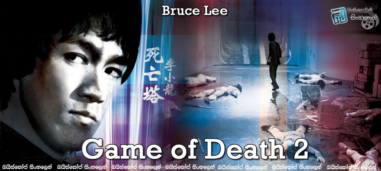 Game of Death II (1981) | මාරක ක්‍රීඩාව – 02  [සිංහල උපසිරැසි සමඟ]
