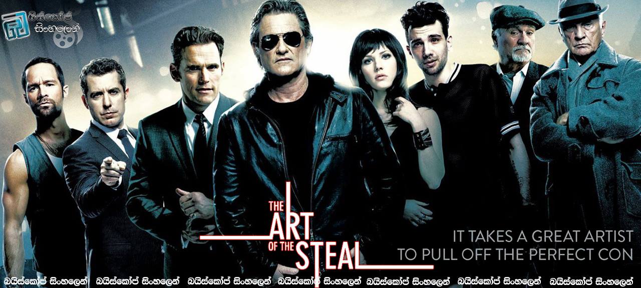 The Art of the Steal (2013) |  සොරකම් කිරීමේ කලාව… [සිංහල උපසිරසි සමඟ]