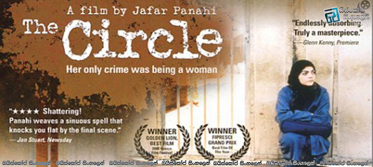 The Circle (2000)   |  ගැහැණියක වී ඉපදීම මේ තරම් අපරාධයක්ද? [සිංහල උපසිරසි සමඟ]