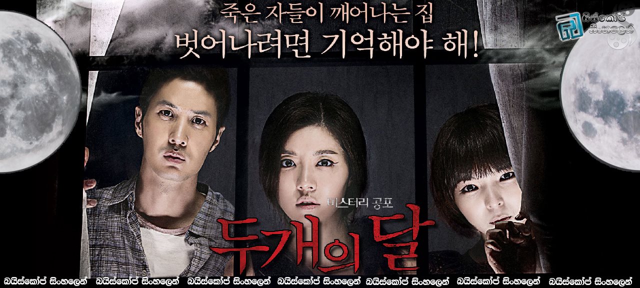Two moons (2012)