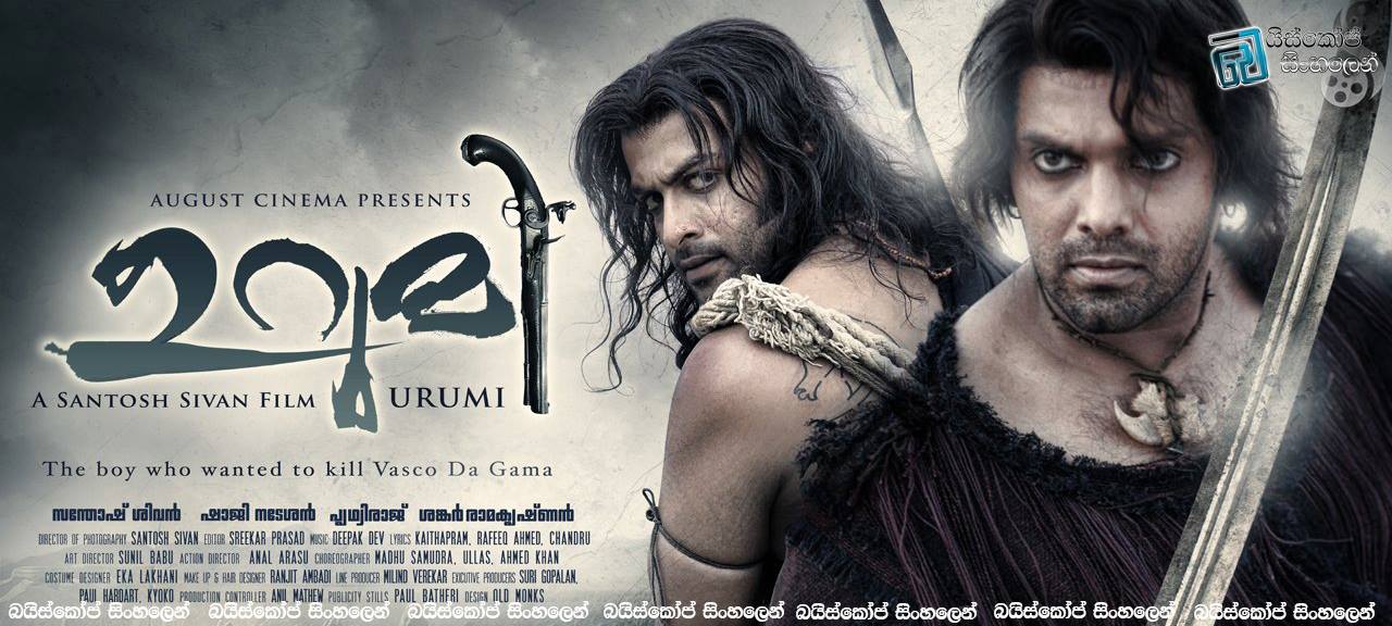 Urumi: The Warriors Who Wanted to Kill Vasco Da Gama (2011) | උරුමය විකිණීමට  නොවේ. [සිංහල උපසිරසි සමඟ]