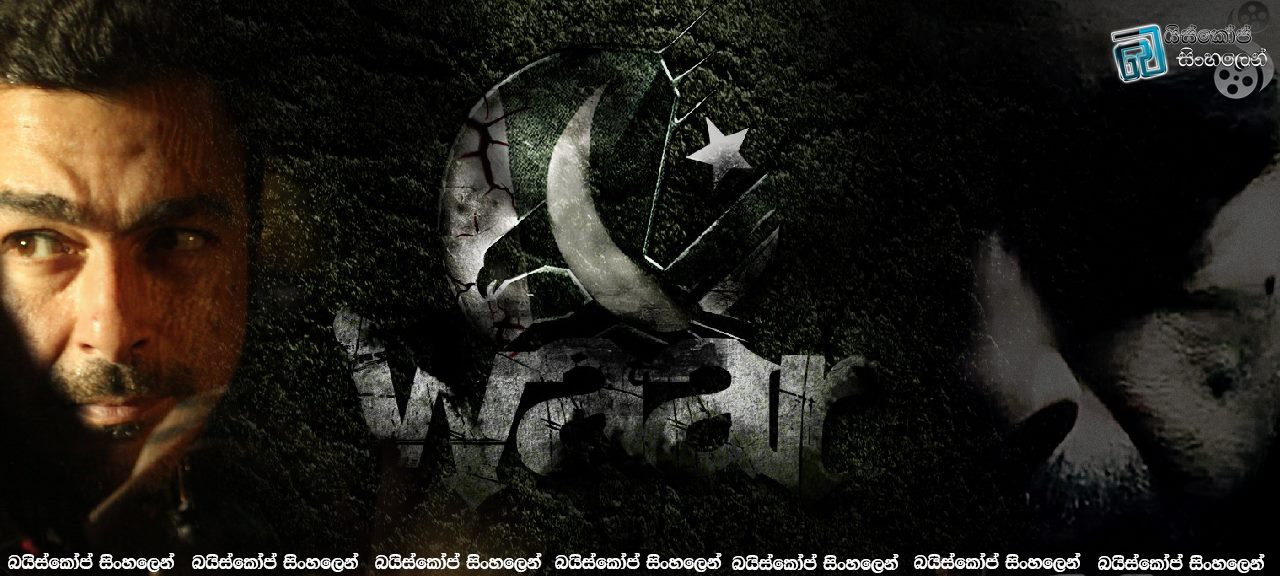 Waar (2013) | සැබෑ දේශප්‍රේමය.. [සිංහල උපසිරැසි සමඟ]