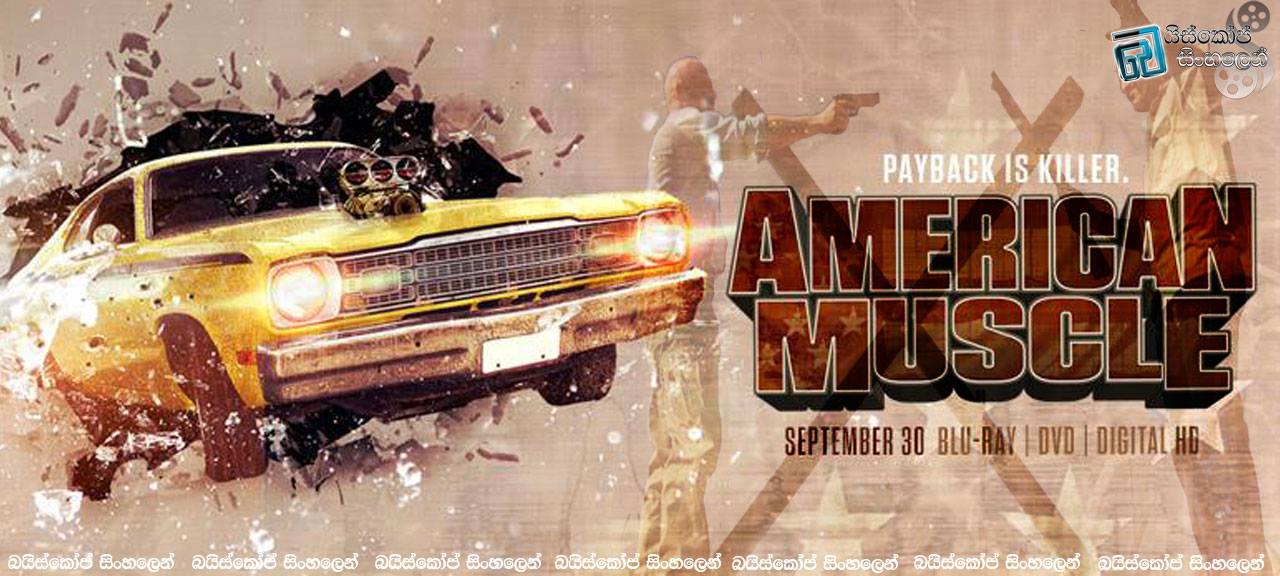 American Muscle (2014) | පලි ගැනීම… [සිංහල උපසිරැසි සමඟ](18+)