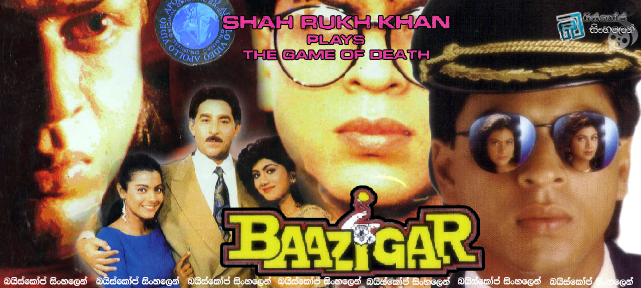 Baazigar (1993) |  පළිගැනීමේ ක්‍රමවේදය.. [සිංහල උපසිරැසි සමඟ]