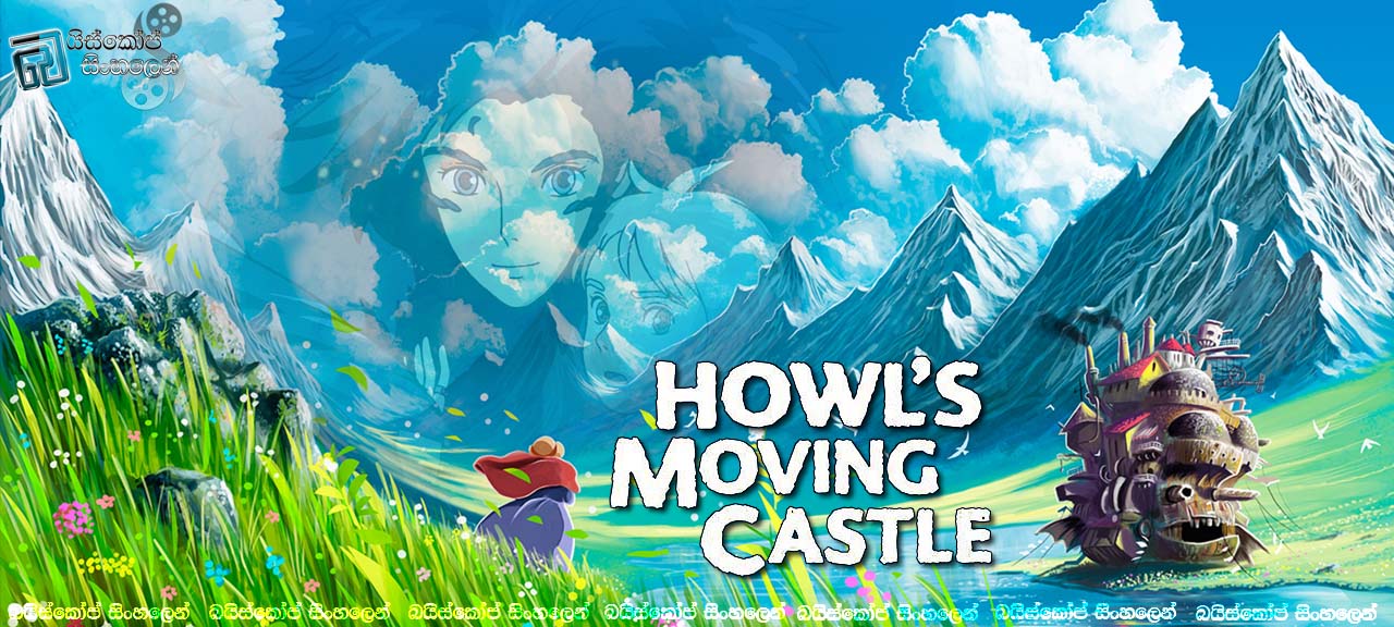 Howl’s Moving Castle (2004)  |  රුවෙන් වෙන් කල නොහැකි හදවත්. [සිංහල උපසිරසි සමඟ]