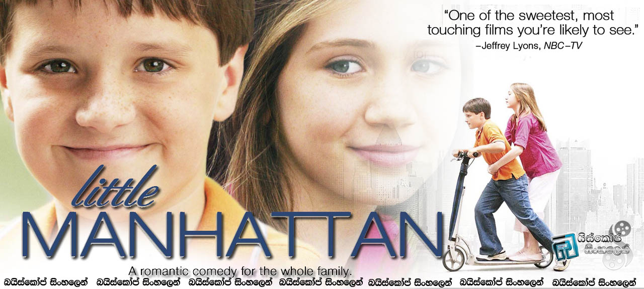 Little Manhattan (2005) |  අමතක කරන්න පුළුවන් ද, පළමු ආදරය? [සිංහල උපසිරැසි සමඟ]