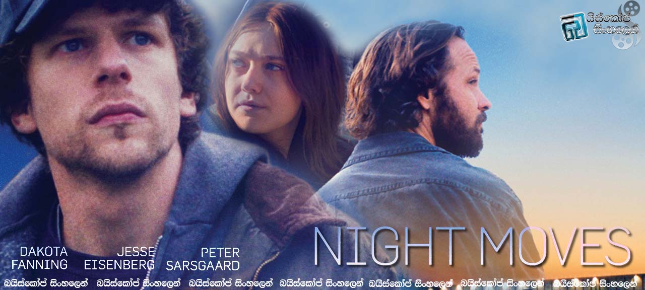 Night Moves (2013)  |  වේල්ලක් පිපිරවීමට. [සිංහල උපසිරසි සමඟ]