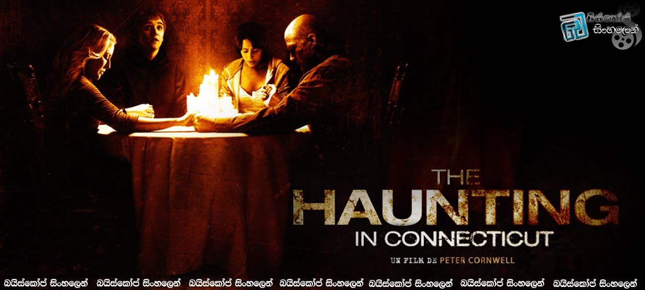 The Haunting in Connecticut (2009)  | අපට නොපෙනෙන හොද නරක. [සිංහල උපසිරසි සමඟ]