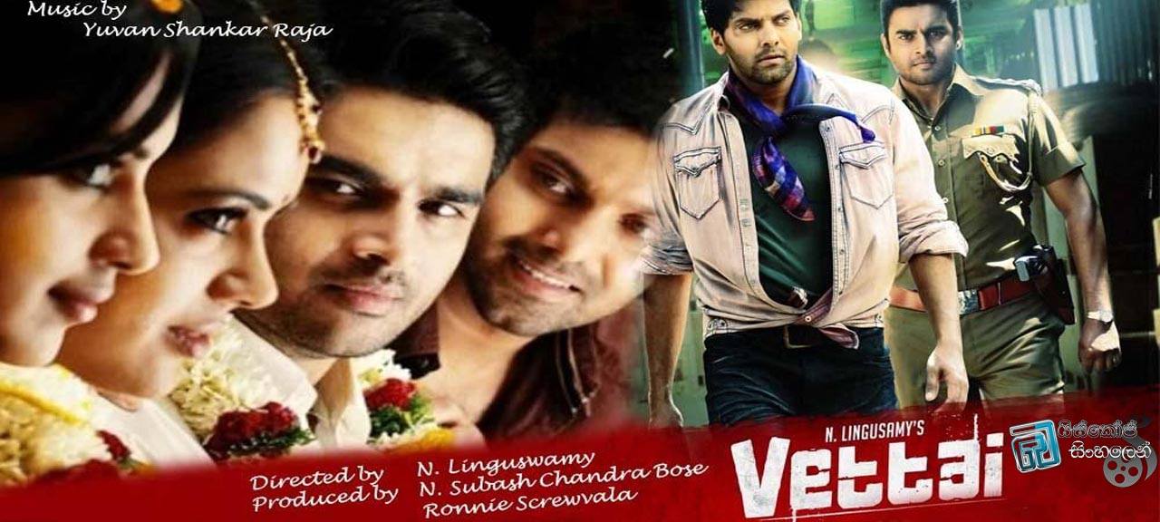 Vettai (2012)  |  ස‍හෝ‍ද‍ර ‍සෙ‍නෙ‍හ‍ස! [සිංහල උපසිරැසි සමඟ]