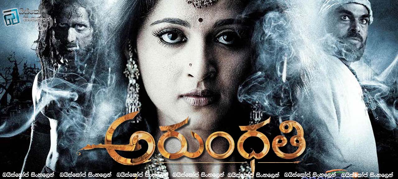 Arundhati (2009) | සිරකළ ආත්මය කෙසේ පළිගනියිද?… [සිංහල උපසිරසි සමඟ]