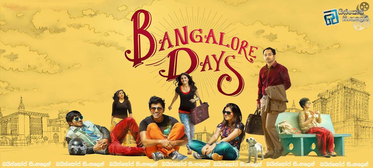 Bangalore Days (2014) Sinhala Subtitles | ජීවිතය සුන්දරයි…. [සිංහල උපසිරසි සමඟ]