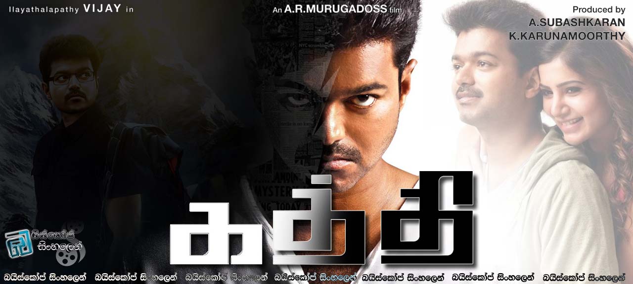 Kaththi (2014) | ගො‍වි‍යන්‍ ‍වෙ‍නු‍වෙන්‍ ‍නැ‍ගී ‍සි‍ටී‍ම [සිංහල උපසිරැසි සමඟ]