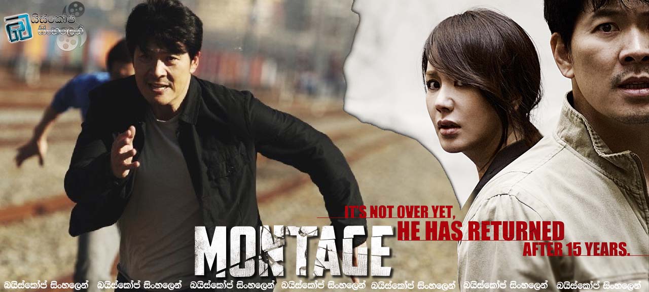 Montage (2013) | අසීමාන්තික දරු සෙනෙහස [සිංහල උපසිරැසි සමඟ]